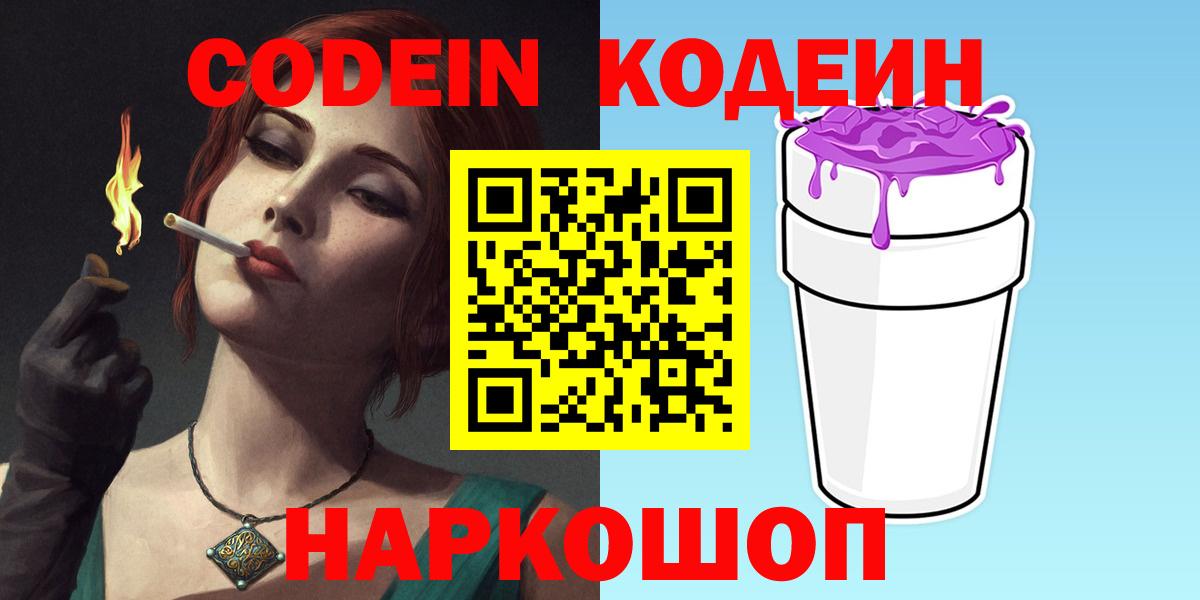 Codein Purple Drank  Codein напиток Lean (лин)  Северск  Вход с VPN 